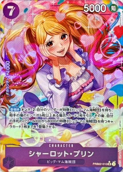 画像1: 〔状態B〕シャーロット・プリン(パラレル/illust:Hashimoto Q)【SR/P】{●PRB02-010} (1)