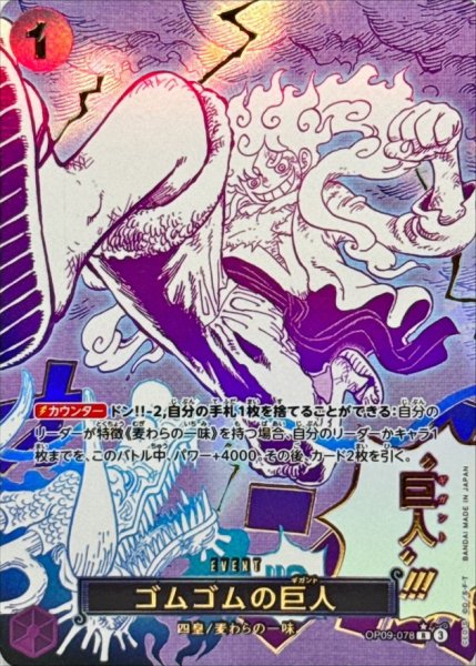 画像1: 〔状態A-〕ゴムゴムの巨人(パラレル/漫画絵)【R/P】{●OP09-078} (1)