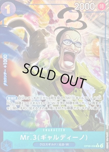 画像1: 〔状態A-〕Mr.3 ギャルディーノ(パラレル/illust:Misa Matoki)【R/P】{OP09-056} (1)