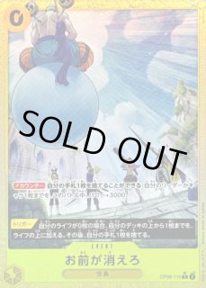 お前が消えろ - カードラッシュ ワンピース