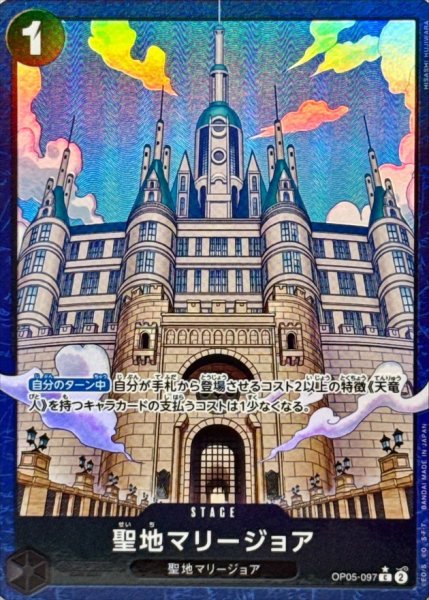 画像1: 聖地マリージョア(パラレル/illust:HISASHI HUJIWARA)【C/P】{OP05-097} (1)