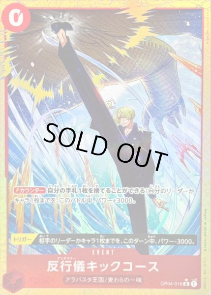 画像1: 〔状態B〕反行儀キックコース(パラレル/illust:HISASHI HUJIWARA)【R/P】{OP04-016} (1)