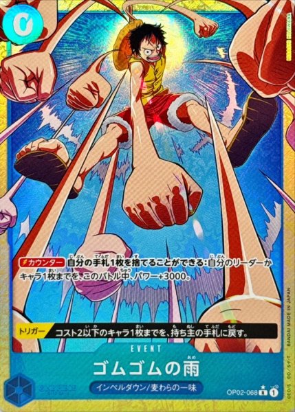 画像1: 〔状態A-〕ゴムゴムの雨(パラレル/illust:HISASHI HUJIWARA)【R/P】{OP02-068} (1)