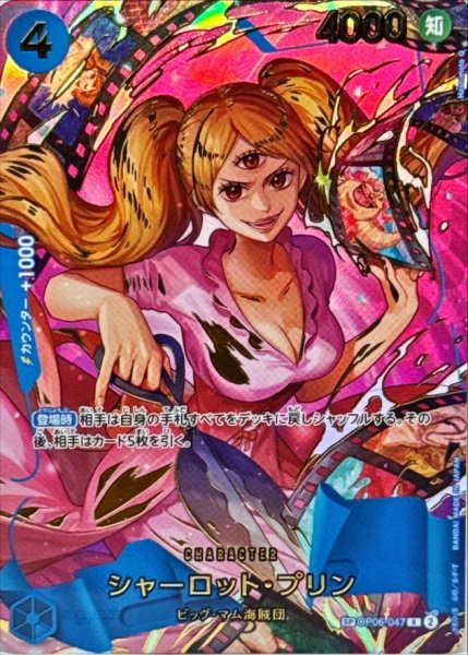 画像1: 〔状態A-〕シャーロット・プリン(パラレル/illust:Hashimoto Q)【SP】{●OP06-047} (1)