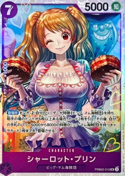 画像1: シャーロット・プリン【SR】{●PRB02-010} (1)