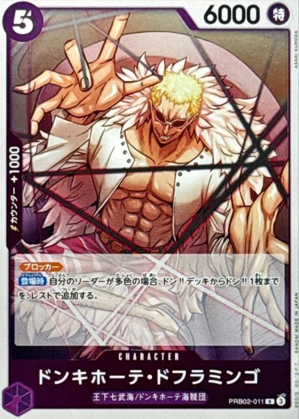画像1: ドンキホーテ・ドフラミンゴ【R】{PRB02-011} (1)