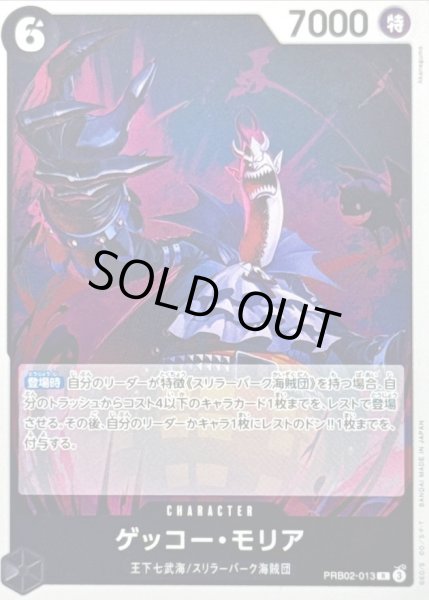 画像1: 〔状態A-〕ゲッコー・モリア【R】{PRB02-013} (1)