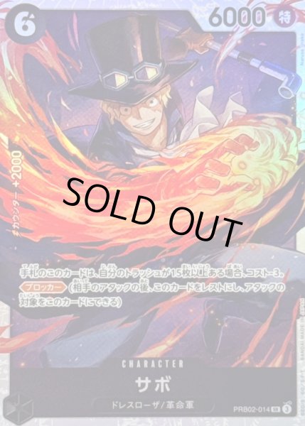 画像1: 〔状態B〕サボ【SR】{PRB02-014} (1)