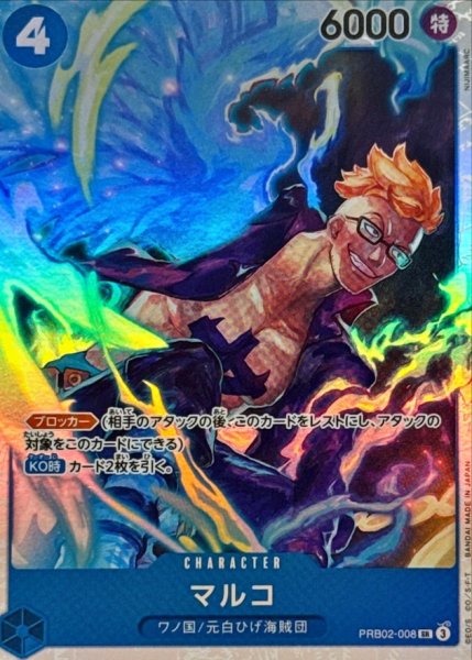 画像1: ☆SALE☆マルコ【SR】{●PRB02-008} (1)