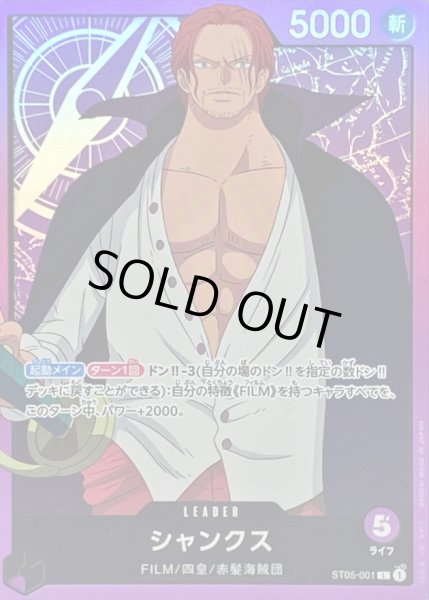 画像1: シャンクス【L】{ST05-001} (1)