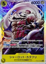 UC シャーロット・カタクリ 販売 | [OP08]二つの伝説 | ONE