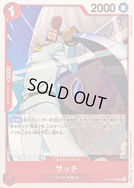 画像1: 〔状態B〕サッチ【C】{ST15-004} (1)