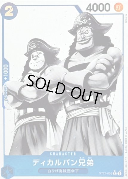 画像1: 〔状態A-〕ディカルバン兄弟(パラレル/白黒版)【C/P】{ST22-008} (1)