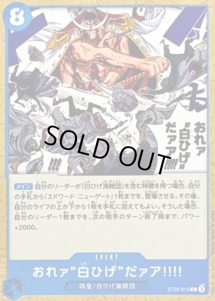 画像1: 〔状態A-〕おれァ白ひげだァア!!!!【C】{ST22-015} (1)