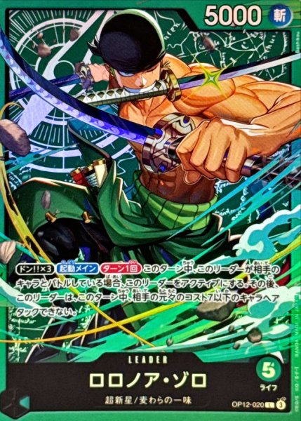 画像1: ロロノア・ゾロ(illust:Bashikou)【L】{OP12-020} (1)