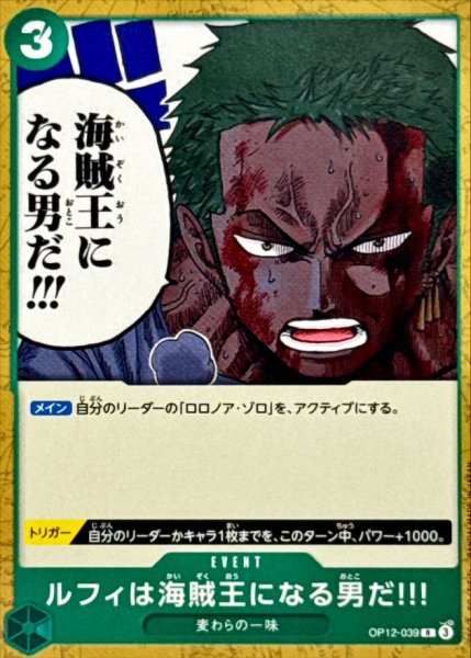 画像1: ルフィは海賊王になる男だ!!!(ノーマル仕様)【R】{OP12-039} (1)