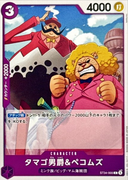 画像1: タマゴ男爵＆ペコムズ【C】{ST34-005} (1)