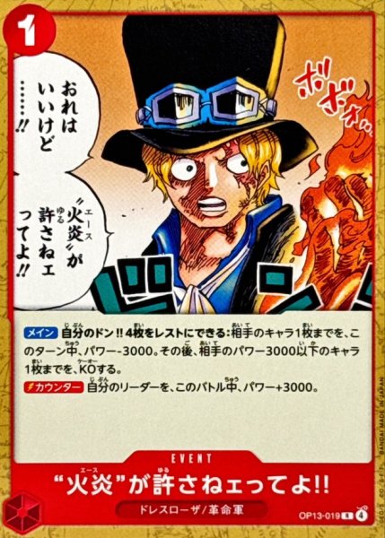 画像1: 火炎が許さねェってよ!!(ノーマル仕様)【R】{OP13-019} (1)