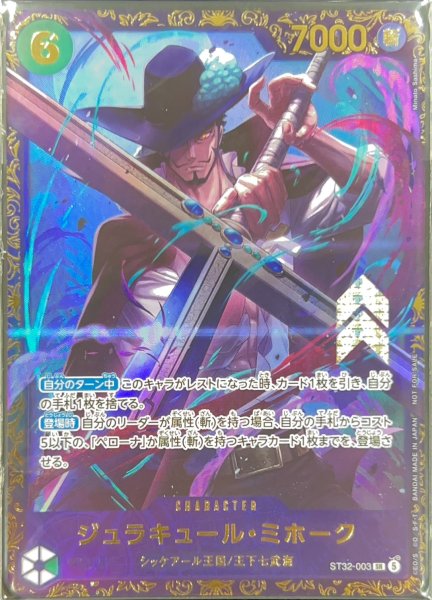 画像1: 〔状態A-〕ジュラキュール・ミホーク(未開封/illust:Minato Sashima)【SR】{ST32-003} (1)