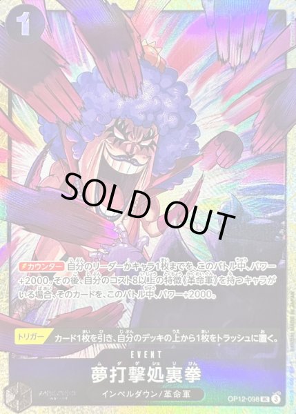 画像1: 〔状態A-〕夢打撃処裏拳(illust:Katsuo Tadano)【UC】{OP12-098} (1)