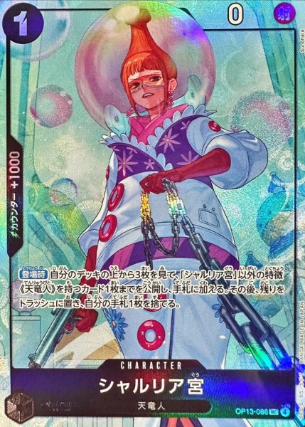 画像1: シャルリア宮(illust:Sunohara)【UC】{OP13-086} (1)