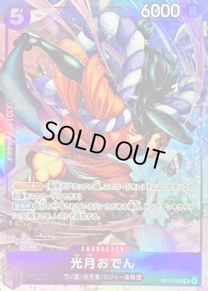 画像1: 〔状態A-〕光月おでん(illust:SENNSU)【UC】{OP13-063} (1)