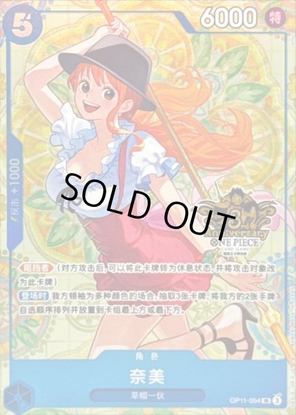 画像1: 〔状態A-〕ナミ(中国版/illust:otton/3周年ロゴ)【SR】{OP11-054} (1)