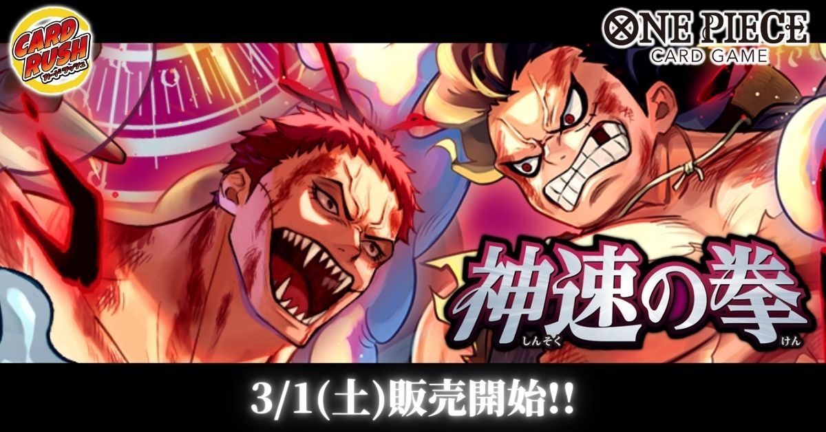 カードラッシュ】ワンピースカードが日本最大級の通販サイト