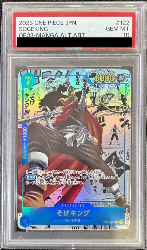 そげキング psa10