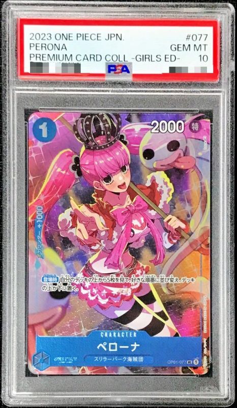 ペローナ psa10