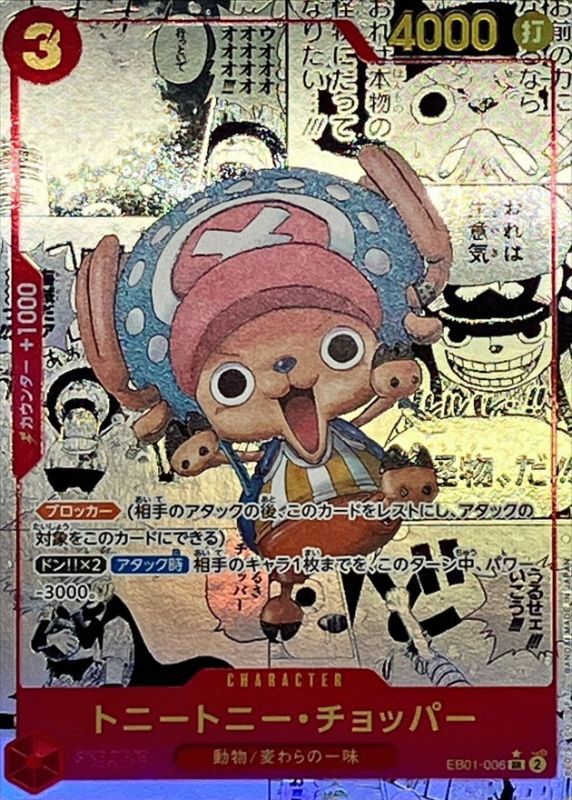ワンピースカード チョッパー コミックパラレル SR EB01-006