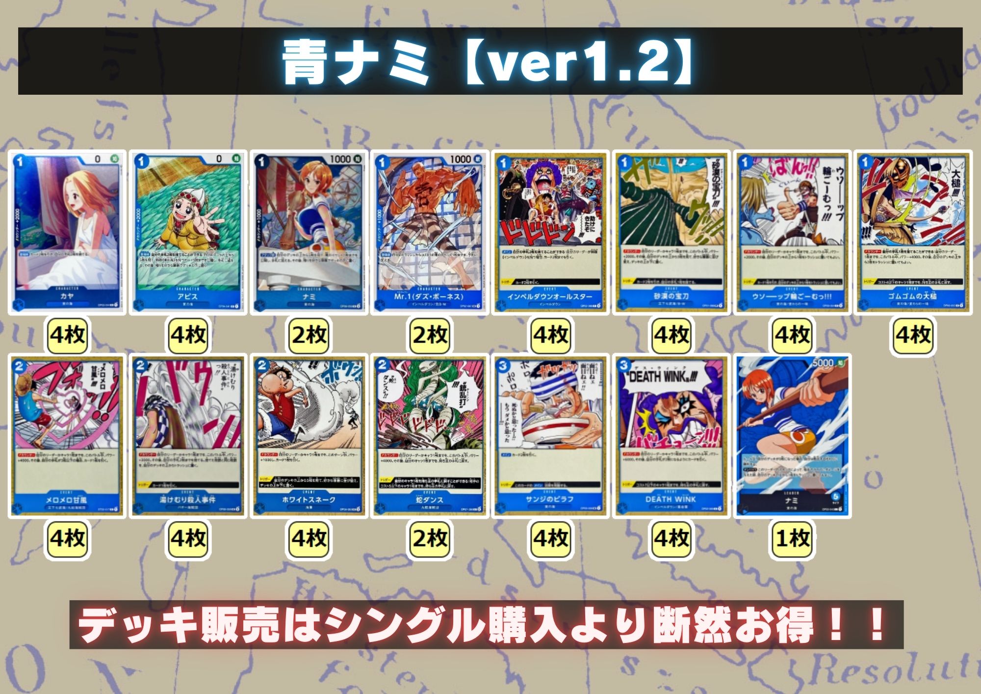 青ナミ【ver1.2】{-} [デッキ販売]