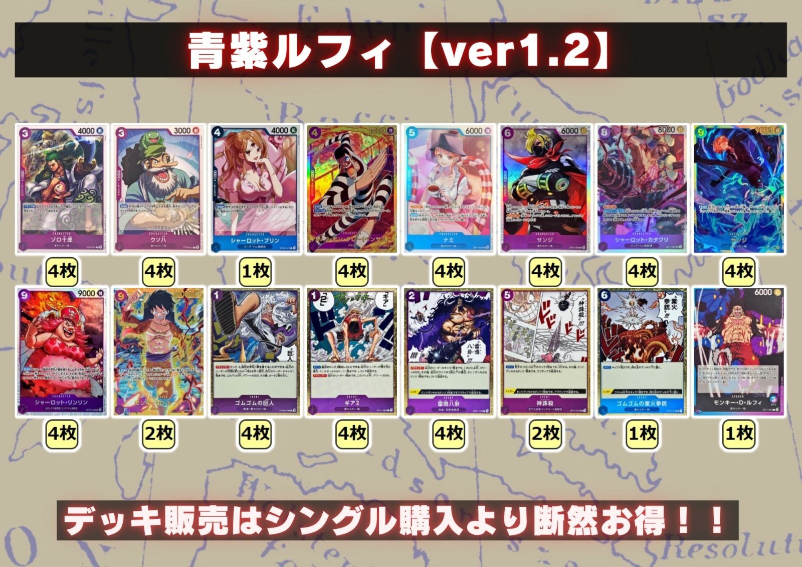 青紫ルフィ【ver1.2】{-} [デッキ販売]