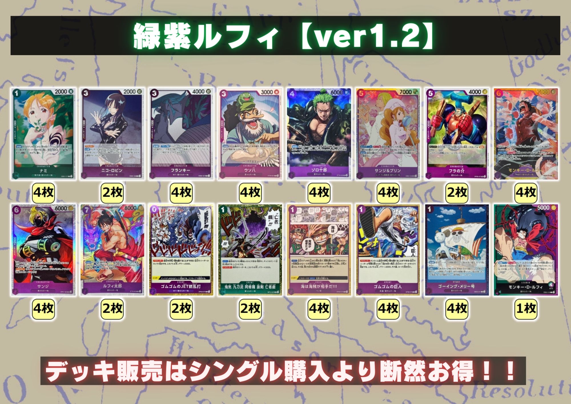 緑紫ルフィ【ver1.2】{-} [デッキ販売]