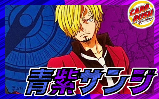 青紫サンジ【ver1.0】{-} [デッキ販売]