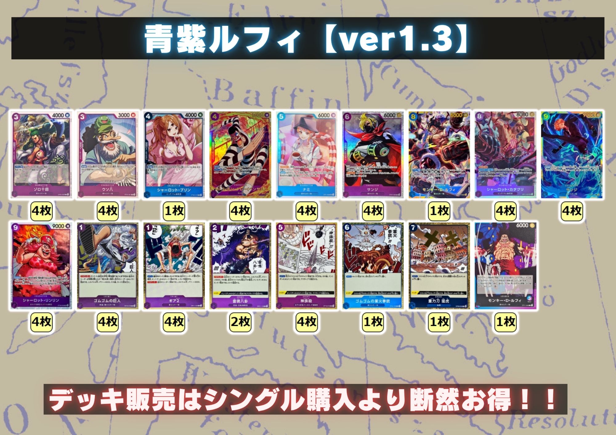 青紫ルフィ【ver1.3】{-} [デッキ販売]