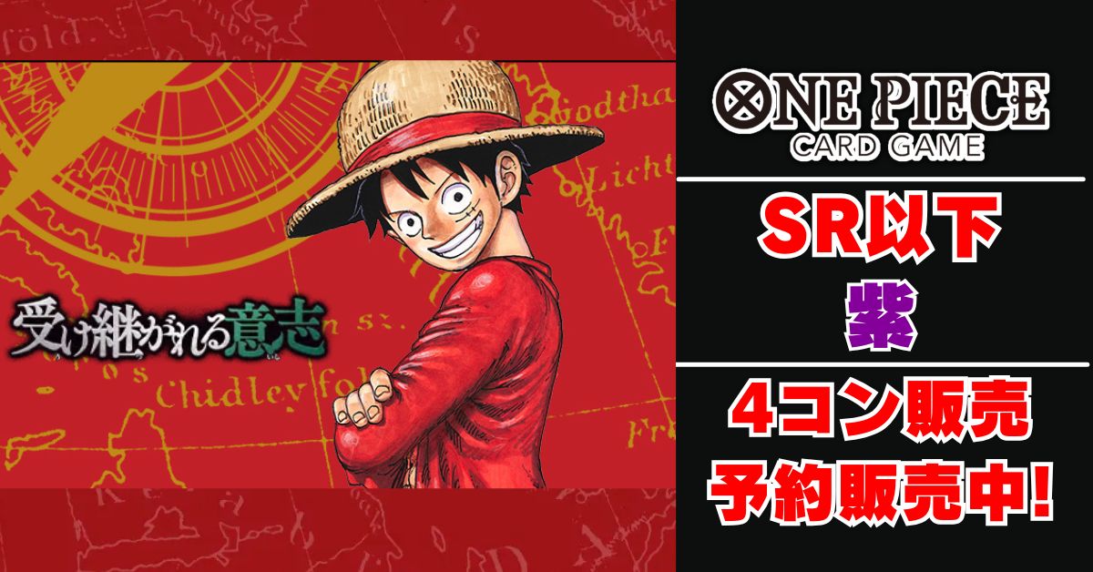 受け継がれる意思 SR以下4コン 紫 ロジャー　ワンピースカード　レイリー 受け継がれる意志 紫 SR以下4コン - メルカリ