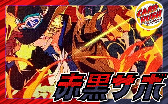 ワンピースカード 赤黒サボ デッキ　フルパラ ワンピースカード】赤黒サボデッキレシピ｜革命軍コントロール型