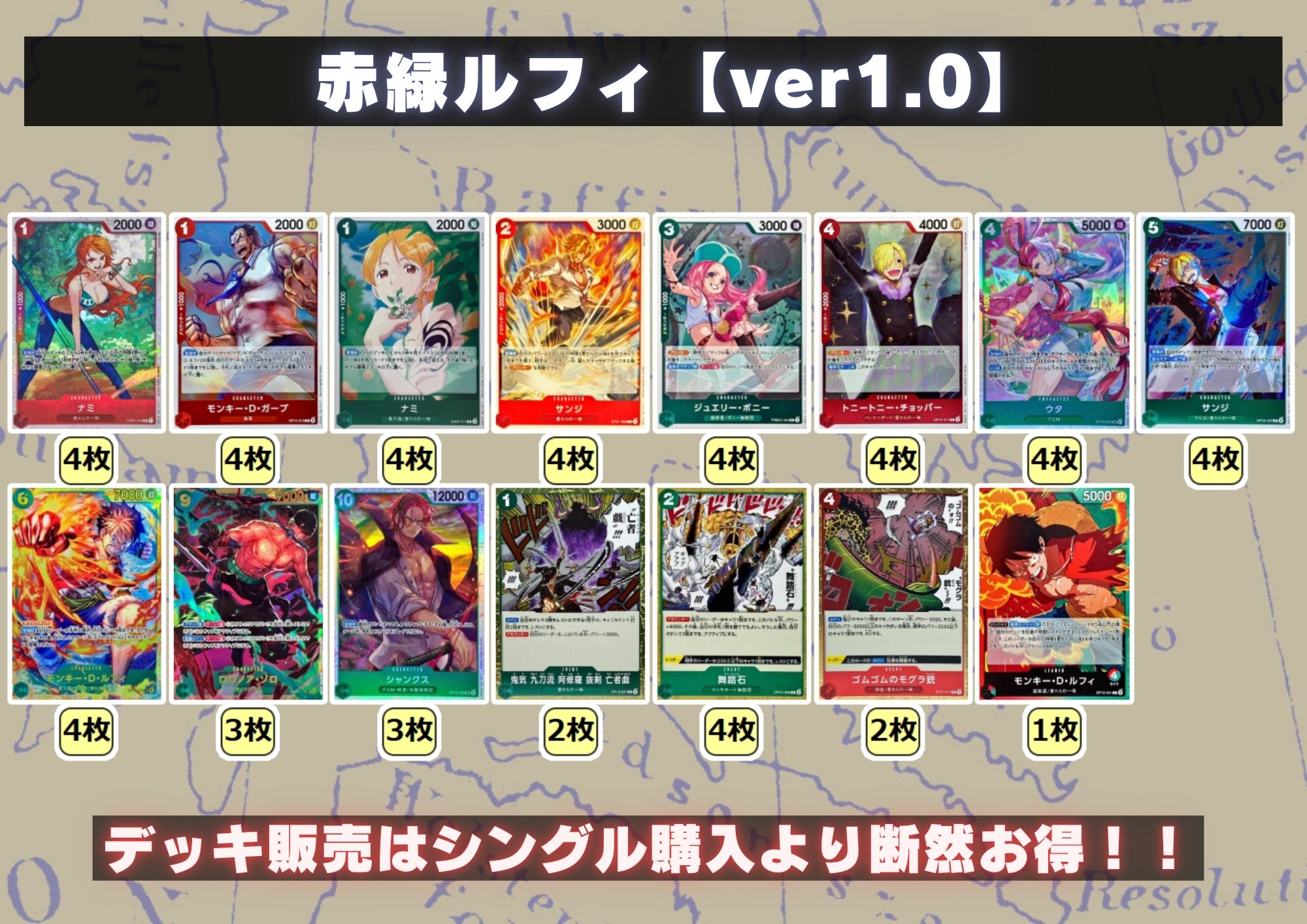 赤緑ルフィ【ver1.0】{-} [デッキ販売]