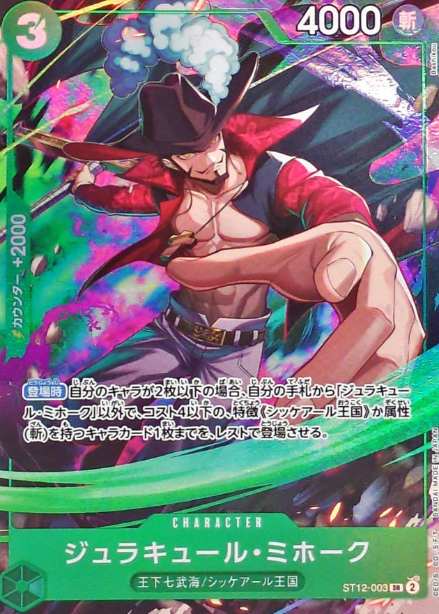 ジュラキュール・ミホーク(llust:Bashikou)【SR】{ST12-003}