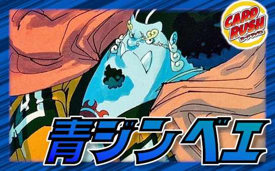 青ジンベエ【ver1.0】{-} [デッキ販売]