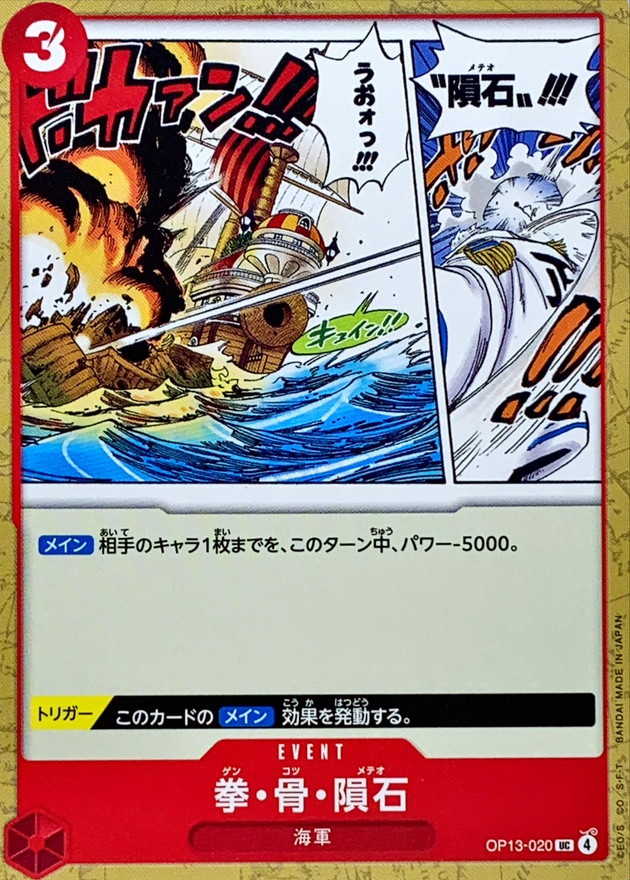 12149:ワンピースカード　げんが 拳・骨・隕石【UC】{OP13-020} - カードラッシュ ワンピース