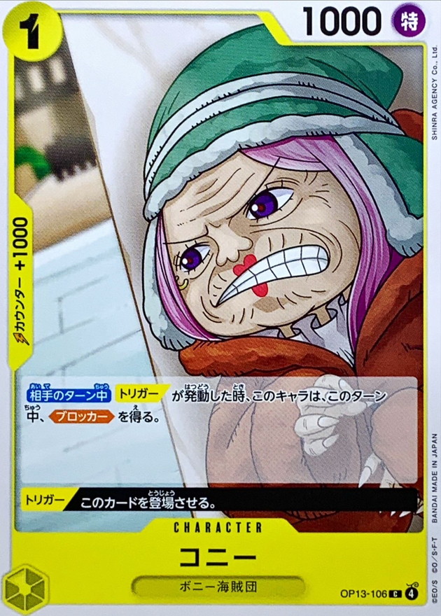 【残り34点】コニー C OP13-106 コニー【C】{OP13-106} - カードラッシュ ワンピース