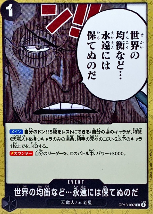 【残り49点】世界の均衡など…永遠には保てぬのだ C OP13-097 ONE PIECE CARD GAME/[OP13] CARRYING ON HIS WILL]世界の均衡