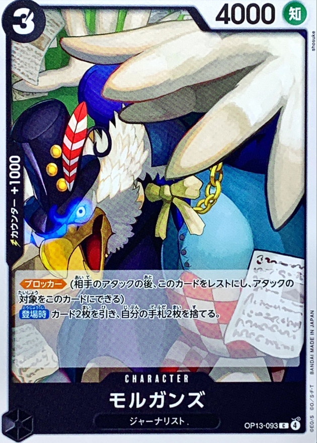 【残り47点】モルガンズ C OP13-093 モルガンズ【C】《黒》 OP13-093 販売ページ｜ワンピースカード