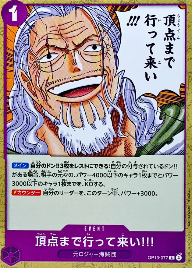 【残り15点】頂点まで行って来い!!! C OP13-077 頂点まで行って来い!!!【C】{OP13-077} - カードラッシュ ワンピース