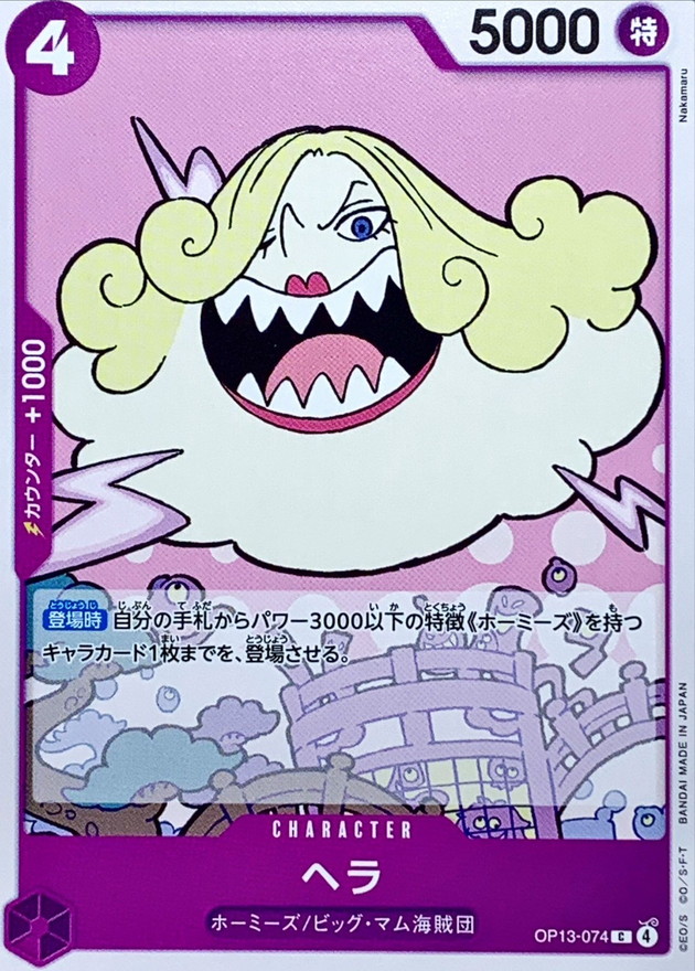 【残り10点】ヘラ C OP13-074 ヘラ【C】{OP13-074} - カードラッシュ ワンピース