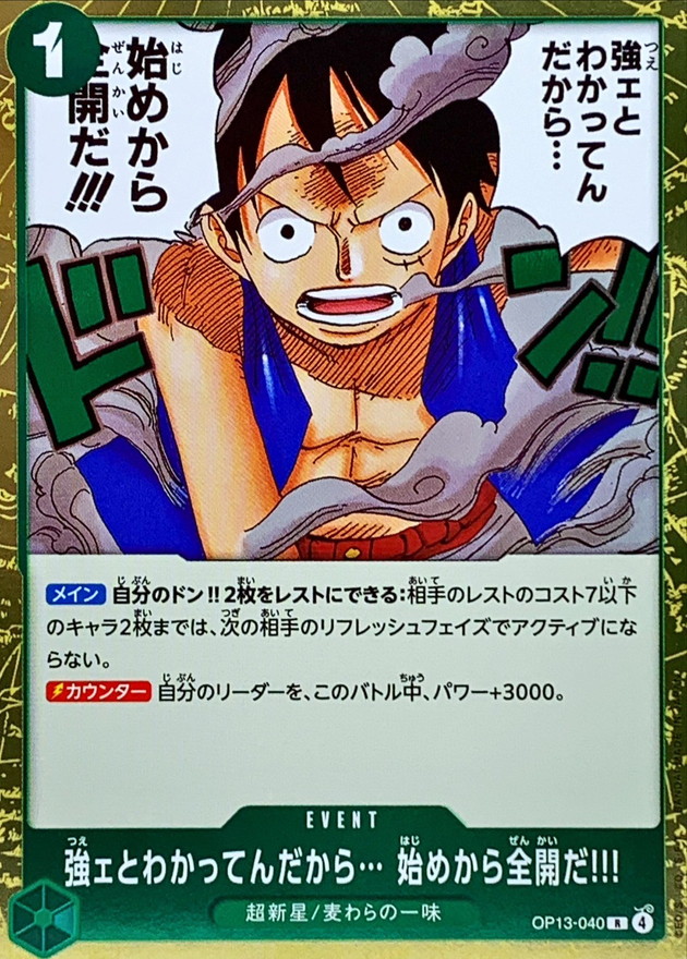 強ェとわかってんだから… 始めから全開だ!!!【R】{OP13-040