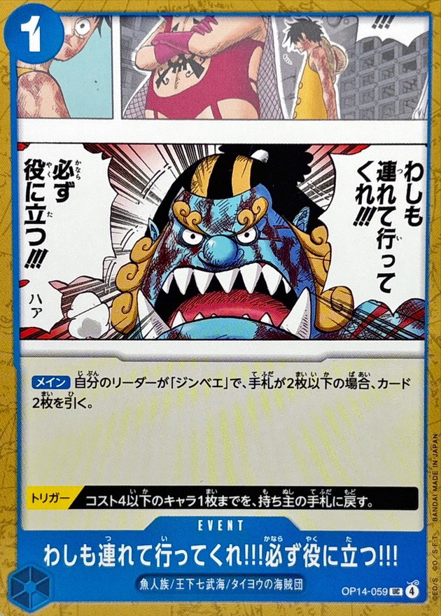 わしも連れて行ってくれ!!!必ず役に立つ!!!【UC】{OP14-059} - カード