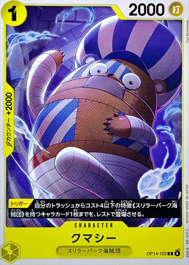 クマシー【C】{OP14-102} - カードラッシュ ワンピース